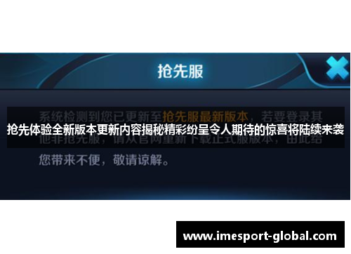 抢先体验全新版本更新内容揭秘精彩纷呈令人期待的惊喜将陆续来袭