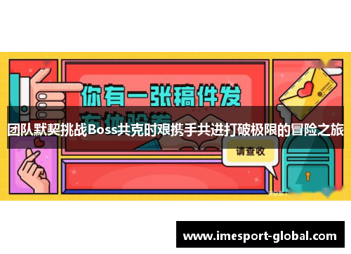 团队默契挑战Boss共克时艰携手共进打破极限的冒险之旅