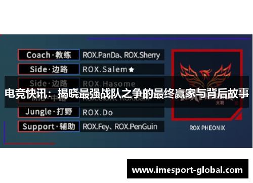 电竞快讯：揭晓最强战队之争的最终赢家与背后故事