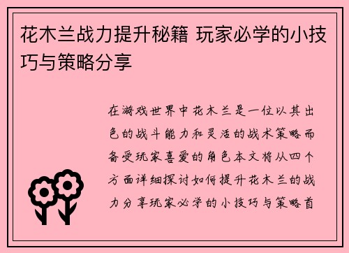 花木兰战力提升秘籍 玩家必学的小技巧与策略分享