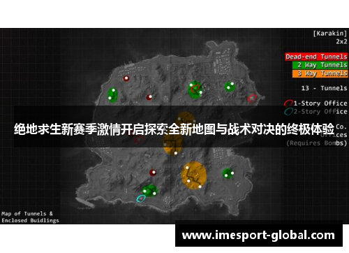 绝地求生新赛季激情开启探索全新地图与战术对决的终极体验