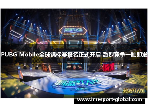 PUBG Mobile全球锦标赛报名正式开启 激烈竞争一触即发