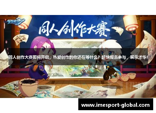 同人创作大赛即将开启，热爱创作的你还在等什么？赶快报名参与，展示才华！