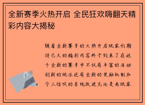 全新赛季火热开启 全民狂欢嗨翻天精彩内容大揭秘