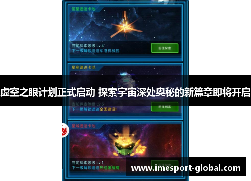 虚空之眼计划正式启动 探索宇宙深处奥秘的新篇章即将开启