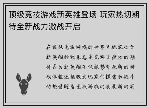 顶级竞技游戏新英雄登场 玩家热切期待全新战力激战开启