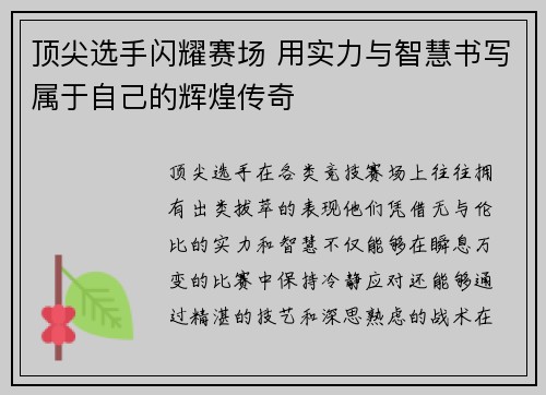 顶尖选手闪耀赛场 用实力与智慧书写属于自己的辉煌传奇