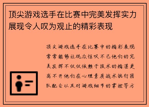 顶尖游戏选手在比赛中完美发挥实力展现令人叹为观止的精彩表现