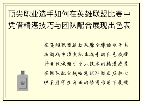 顶尖职业选手如何在英雄联盟比赛中凭借精湛技巧与团队配合展现出色表现