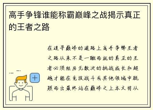 高手争锋谁能称霸巅峰之战揭示真正的王者之路