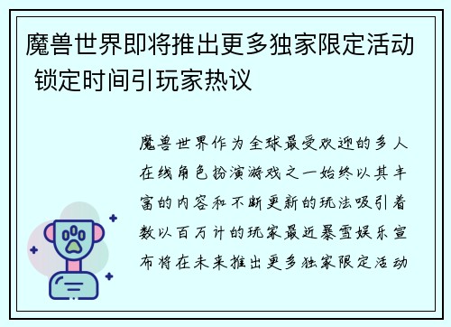 魔兽世界即将推出更多独家限定活动 锁定时间引玩家热议