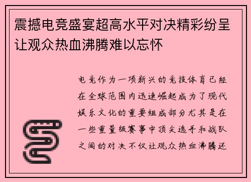 震撼电竞盛宴超高水平对决精彩纷呈让观众热血沸腾难以忘怀