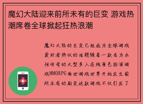 魔幻大陆迎来前所未有的巨变 游戏热潮席卷全球掀起狂热浪潮