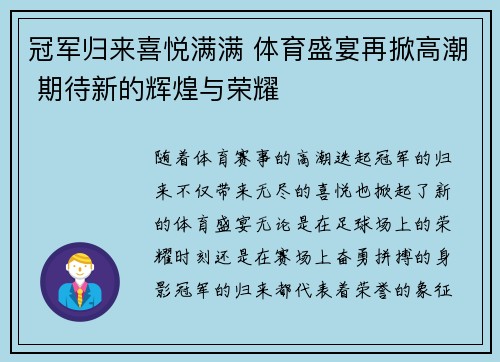 冠军归来喜悦满满 体育盛宴再掀高潮 期待新的辉煌与荣耀