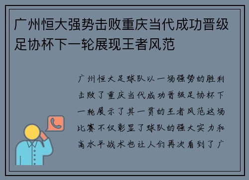 广州恒大强势击败重庆当代成功晋级足协杯下一轮展现王者风范