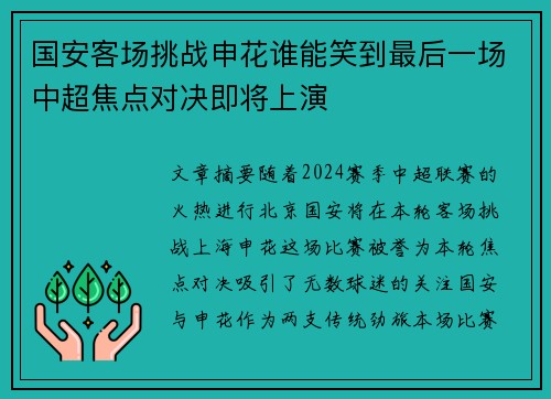 国安客场挑战申花谁能笑到最后一场中超焦点对决即将上演