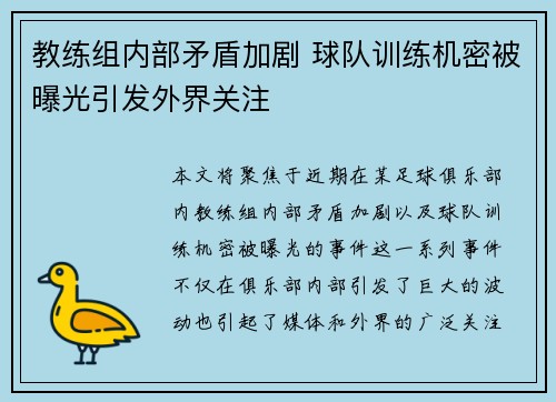 教练组内部矛盾加剧 球队训练机密被曝光引发外界关注