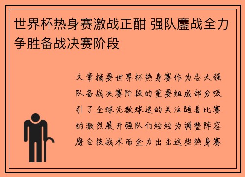 世界杯热身赛激战正酣 强队鏖战全力争胜备战决赛阶段