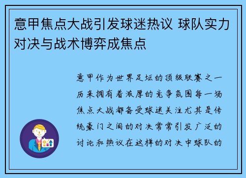 意甲焦点大战引发球迷热议 球队实力对决与战术博弈成焦点