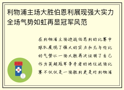 利物浦主场大胜伯恩利展现强大实力全场气势如虹再显冠军风范