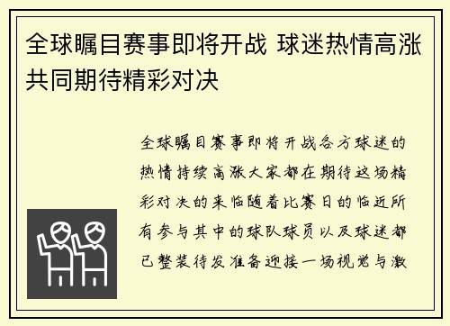 全球瞩目赛事即将开战 球迷热情高涨共同期待精彩对决