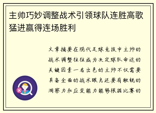 主帅巧妙调整战术引领球队连胜高歌猛进赢得连场胜利