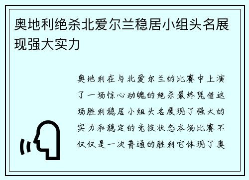 奥地利绝杀北爱尔兰稳居小组头名展现强大实力