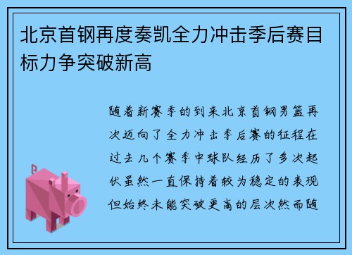 北京首钢再度奏凯全力冲击季后赛目标力争突破新高