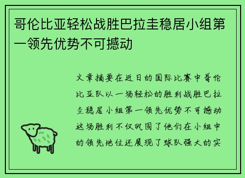 哥伦比亚轻松战胜巴拉圭稳居小组第一领先优势不可撼动