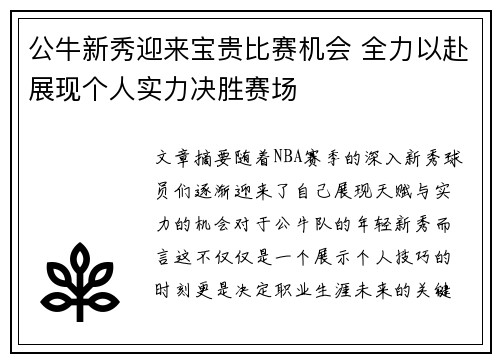 公牛新秀迎来宝贵比赛机会 全力以赴展现个人实力决胜赛场