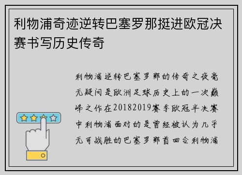 利物浦奇迹逆转巴塞罗那挺进欧冠决赛书写历史传奇