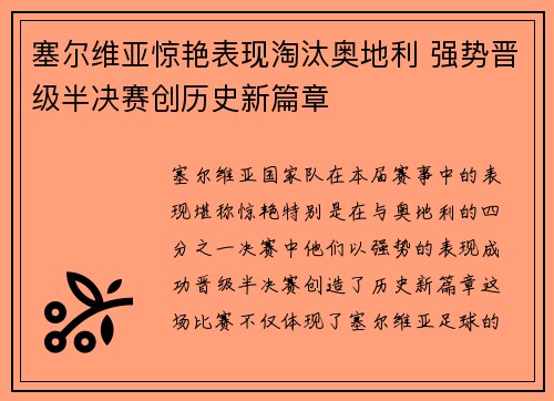 塞尔维亚惊艳表现淘汰奥地利 强势晋级半决赛创历史新篇章