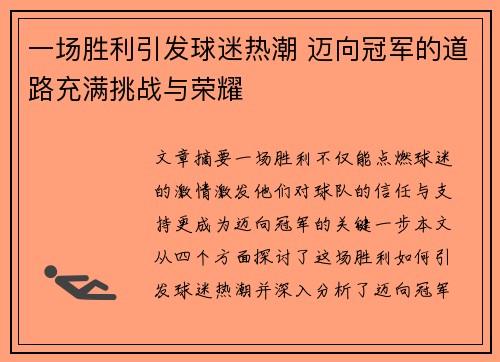 一场胜利引发球迷热潮 迈向冠军的道路充满挑战与荣耀