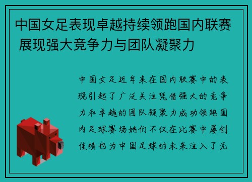 中国女足表现卓越持续领跑国内联赛 展现强大竞争力与团队凝聚力