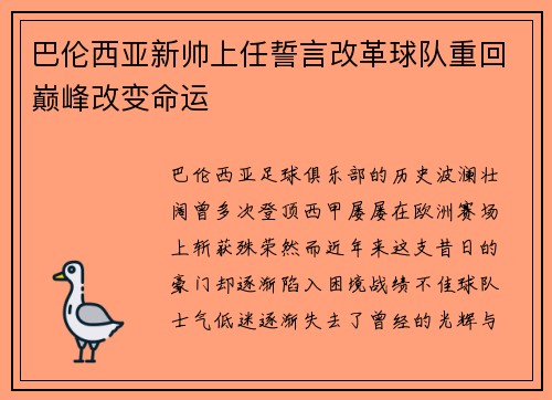 巴伦西亚新帅上任誓言改革球队重回巅峰改变命运