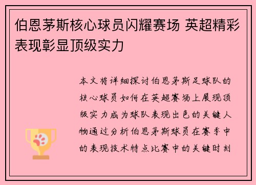 伯恩茅斯核心球员闪耀赛场 英超精彩表现彰显顶级实力