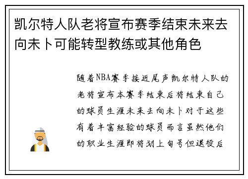 凯尔特人队老将宣布赛季结束未来去向未卜可能转型教练或其他角色