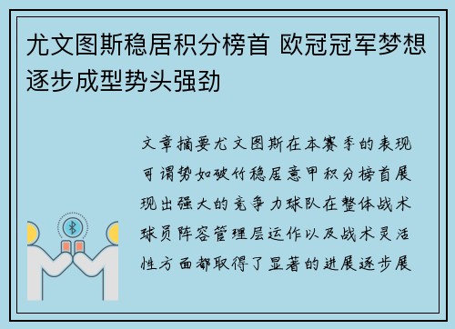 尤文图斯稳居积分榜首 欧冠冠军梦想逐步成型势头强劲