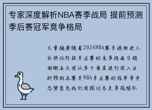 专家深度解析NBA赛季战局 提前预测季后赛冠军竞争格局