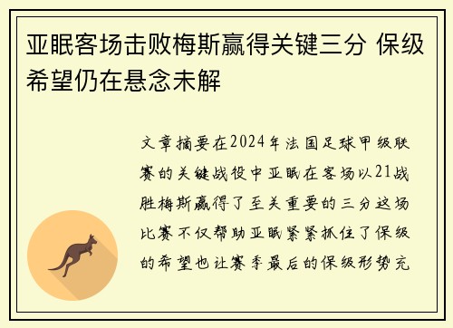 亚眠客场击败梅斯赢得关键三分 保级希望仍在悬念未解