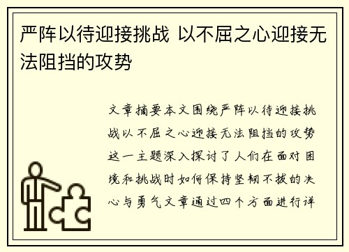 严阵以待迎接挑战 以不屈之心迎接无法阻挡的攻势