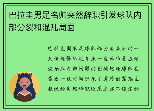 巴拉圭男足名帅突然辞职引发球队内部分裂和混乱局面