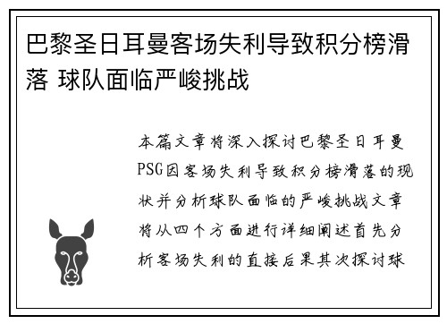 巴黎圣日耳曼客场失利导致积分榜滑落 球队面临严峻挑战