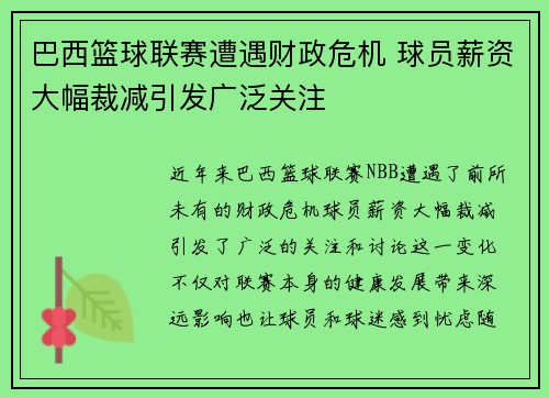 巴西篮球联赛遭遇财政危机 球员薪资大幅裁减引发广泛关注