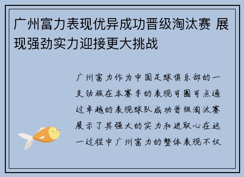 广州富力表现优异成功晋级淘汰赛 展现强劲实力迎接更大挑战