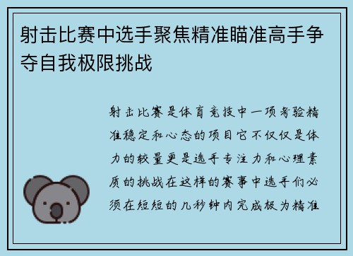 射击比赛中选手聚焦精准瞄准高手争夺自我极限挑战