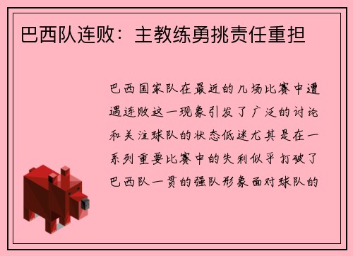 巴西队连败：主教练勇挑责任重担