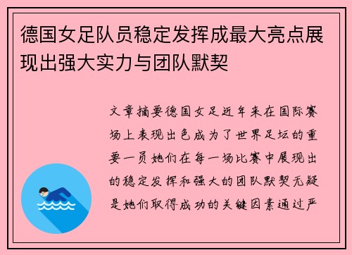 德国女足队员稳定发挥成最大亮点展现出强大实力与团队默契