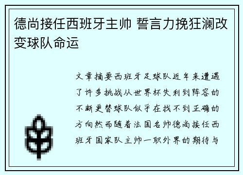 德尚接任西班牙主帅 誓言力挽狂澜改变球队命运