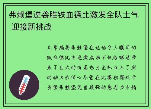 弗赖堡逆袭胜铁血德比激发全队士气 迎接新挑战